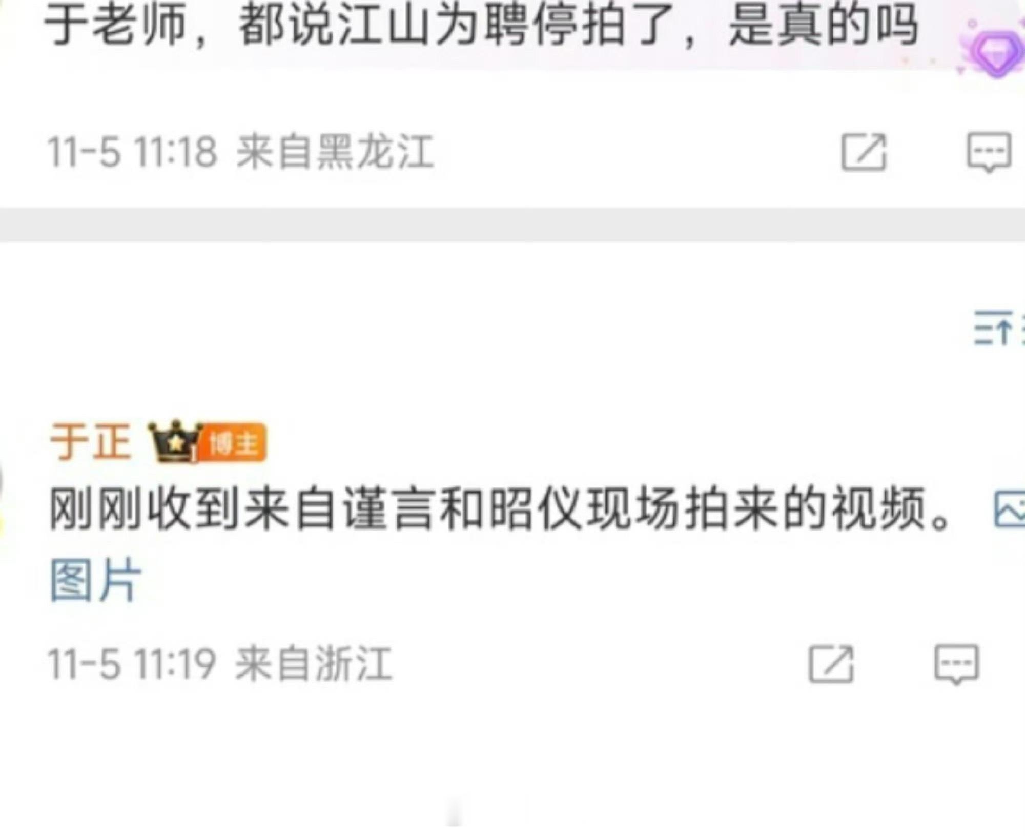 于正辟谣江山为聘停拍传闻 于正辟谣江山为聘停拍传闻“刚刚收到来自谨言和昭仪现场拍