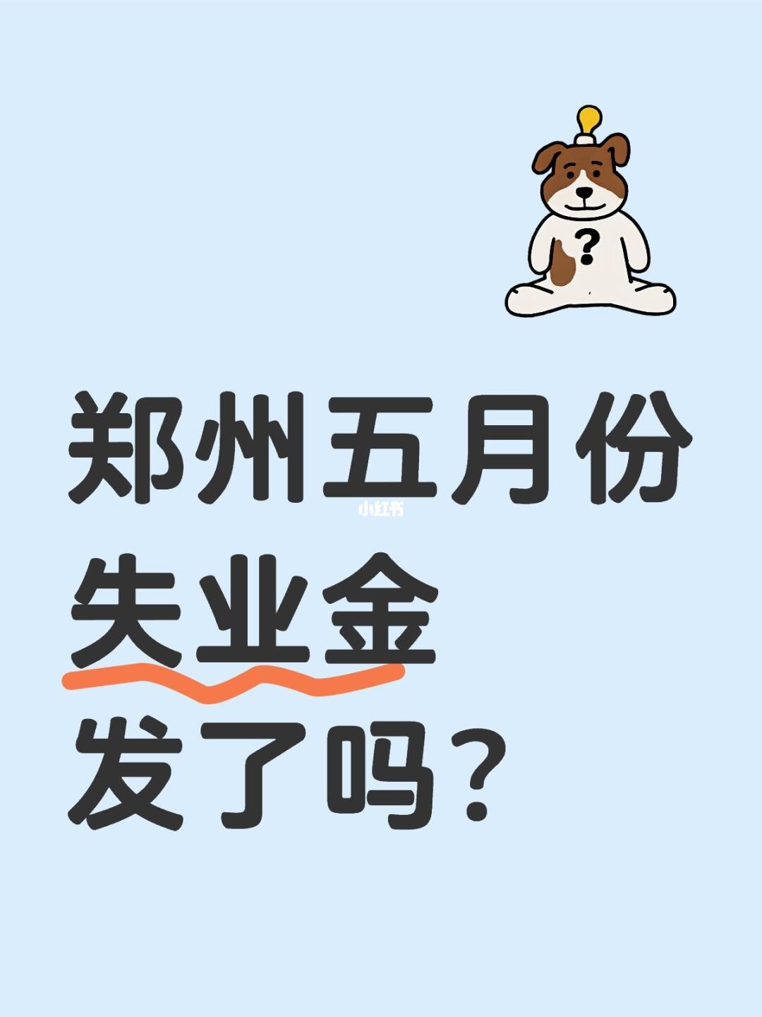郑州五月份失业金发了吗？ 失业金每月都是分批发放，第二批即将发放~