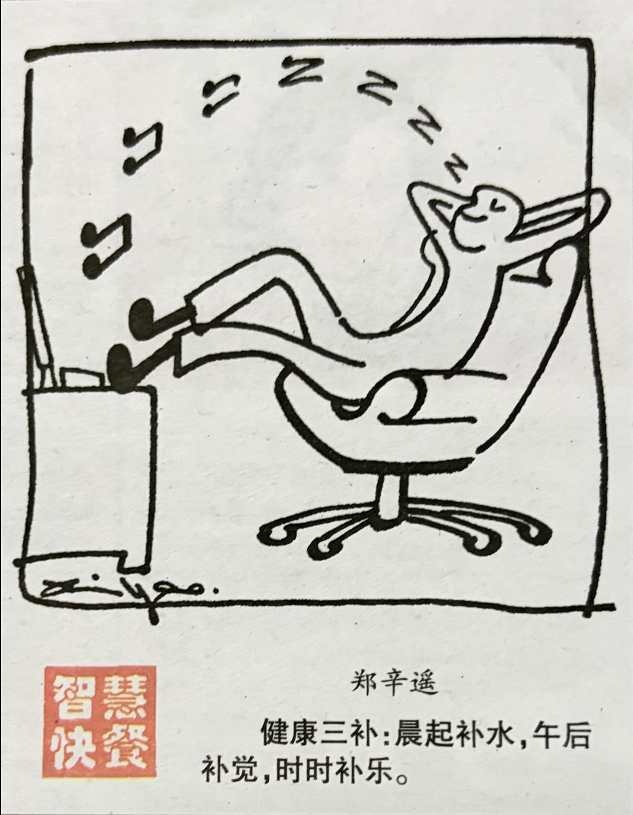 漫画经典解读

世人皆在追名逐利的跑道上耗尽机油，
唯有懂得＂三补＂之人，
是给