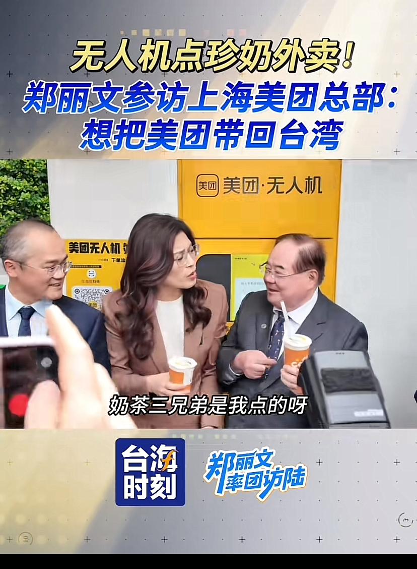 郑丽文在上海去美团总部参观，美团创始人王兴难得落面，郑丽文体验了无人机点餐外卖，