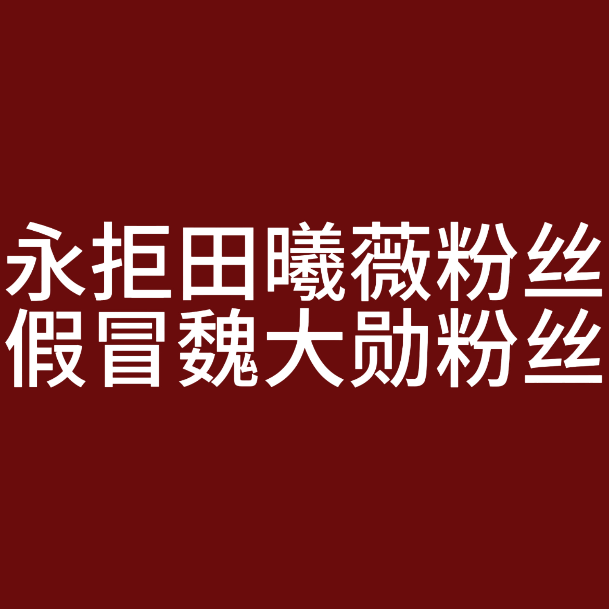 其实田曦薇粉丝也是勋丝的挂件…只是寻思不需要瞧不上…别人都是替自己正主永拒别人，