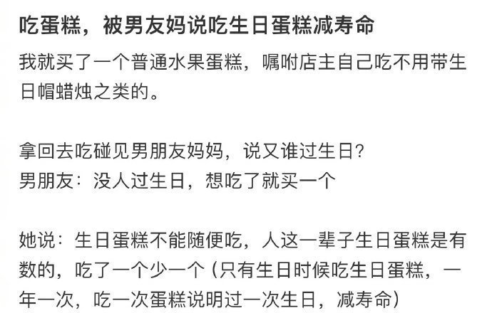吃蛋糕被男友妈说吃生日蛋糕减寿命 