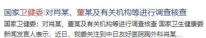 5月1日，据相关消息，正式开始对肖某董某及相关机构开始核查。
今天是4日，已过去