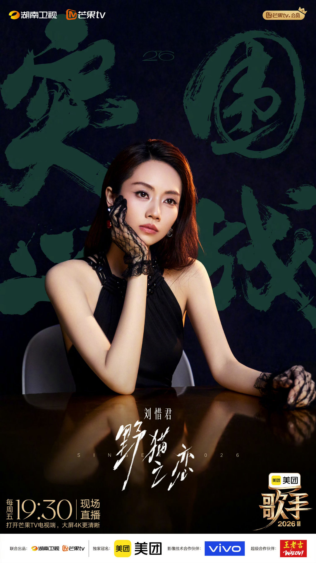 歌手突围赛晋级预测歌手2026 刘惜君尝试曲风突破，冒险选曲利弊共存，稍有失误就