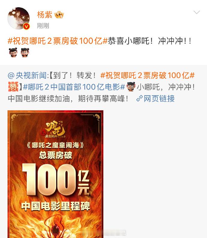 杨紫、敖瑞鹏、檀健次、侯明昊、白鹿、罗云熙、刘亦菲发文祝贺哪吒2票房破100亿啦