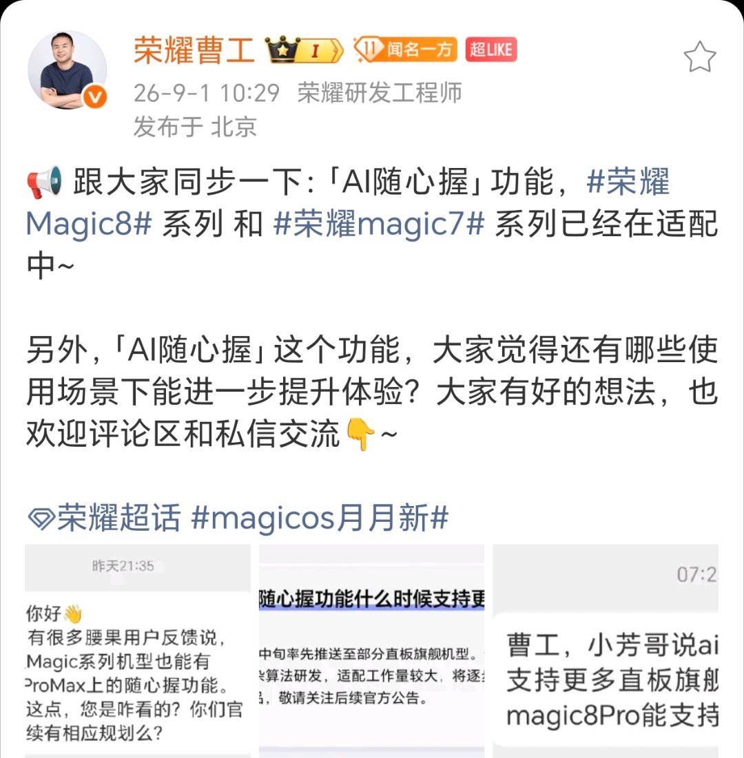 荣耀高管曹工透露荣耀Magic8系列和Magic7系列已经在适配「AI随心握」功