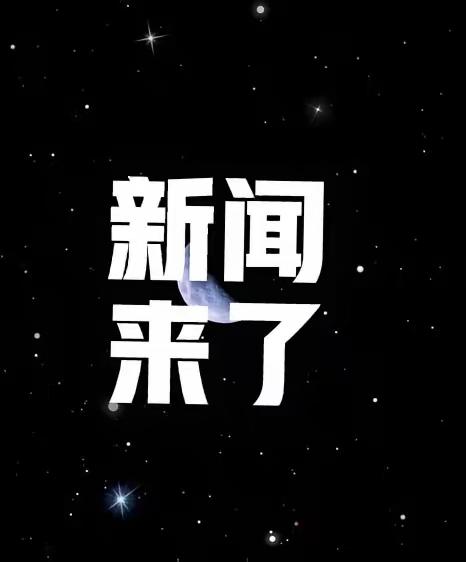 就在今天，11月28号早上6点前，刚刚发生的最新消息
​第一、拿下全球第一，中国