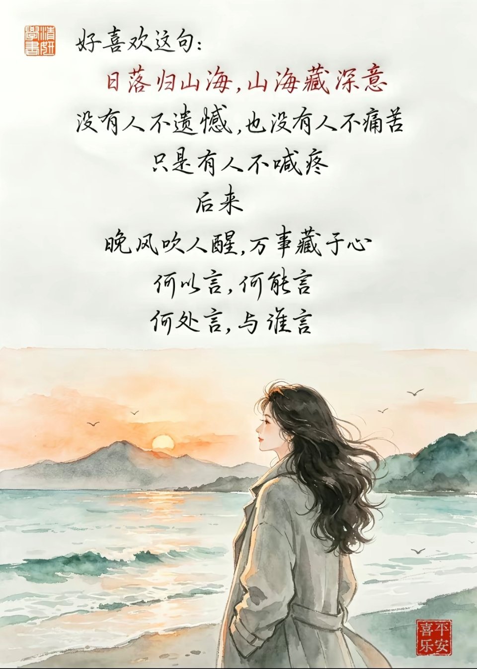 日落归山海，山海藏深意没有人不遗憾，也没有人不痛苦只是有人不喊疼后来晚风吹人行，