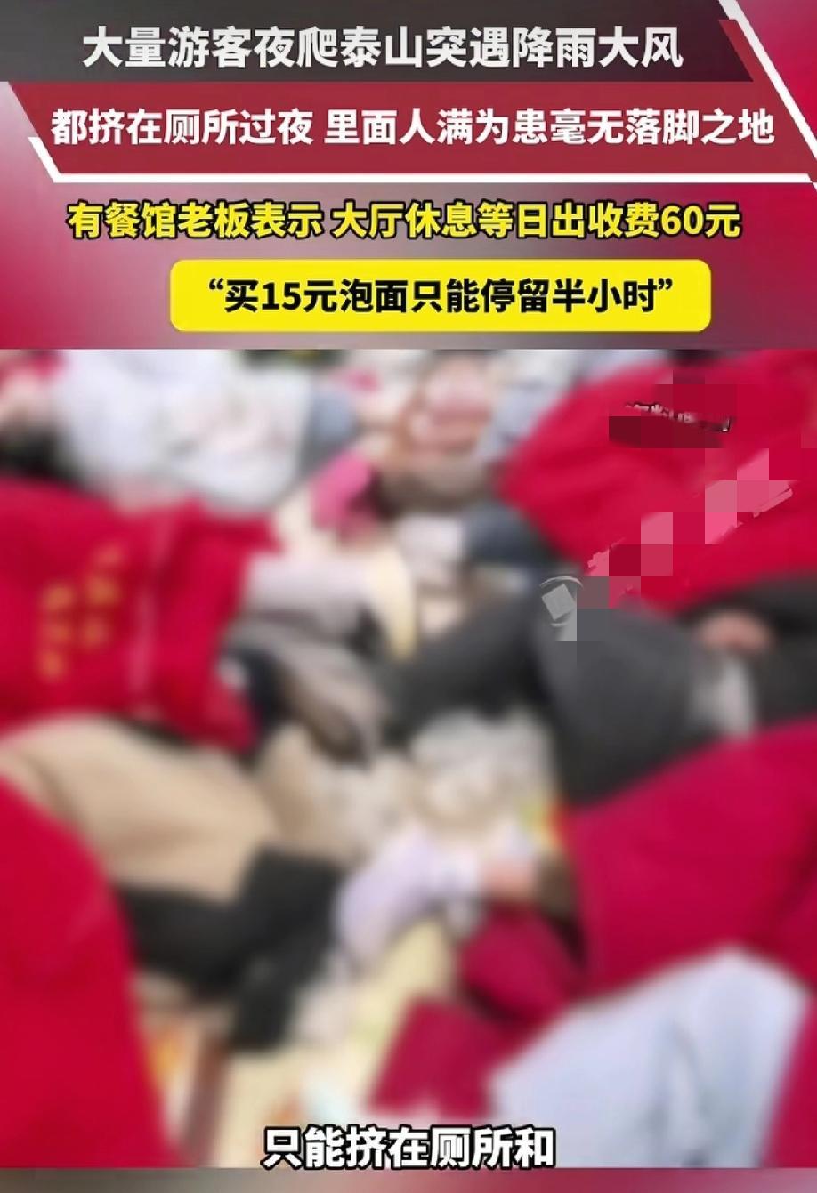 好好的休息日，去泰山厕所过夜图个啥？
五一假期，出门不就是为了放松心情，可爬泰山