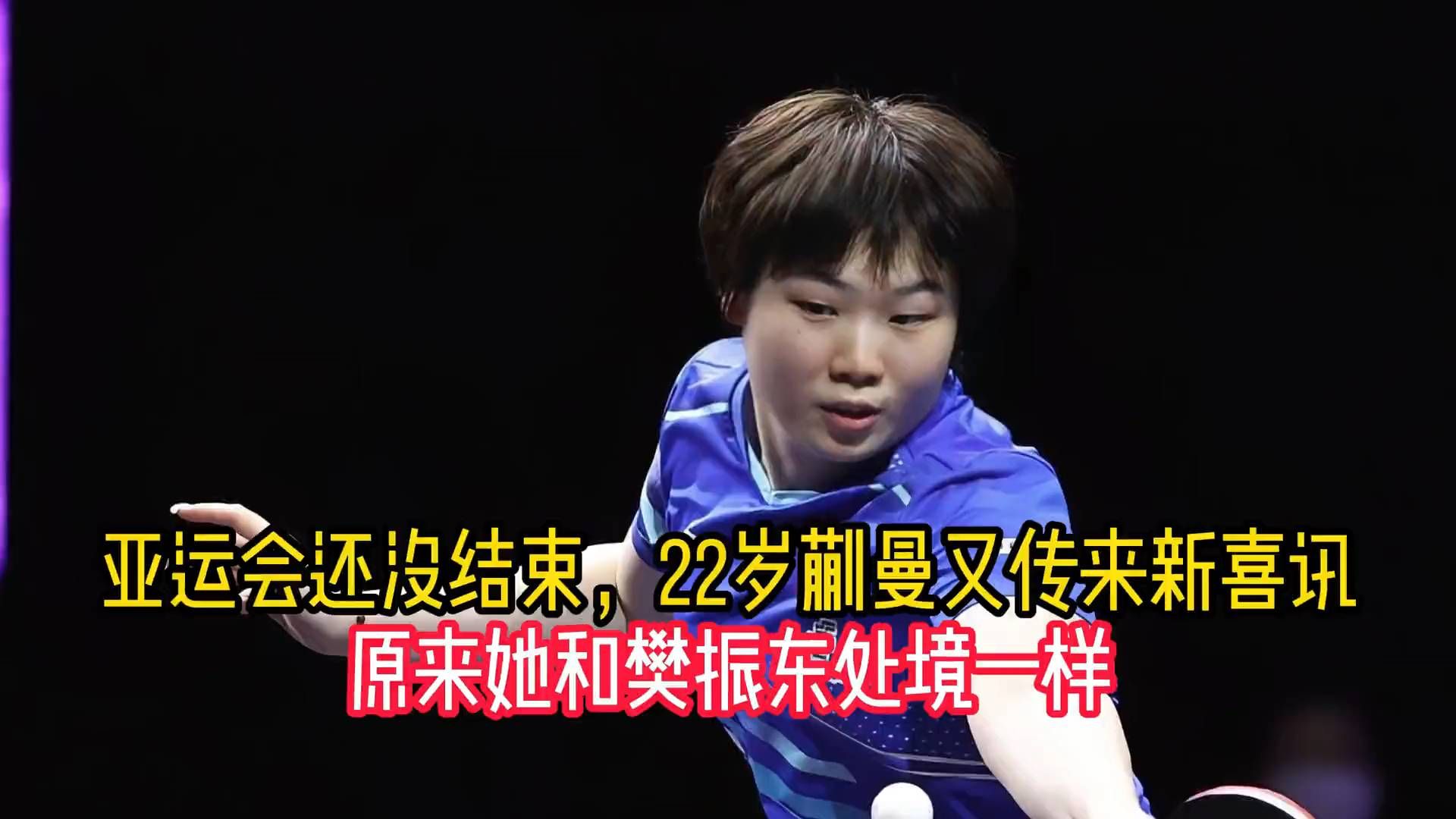 22岁蒯曼传喜讯，境遇竟与樊振东一致