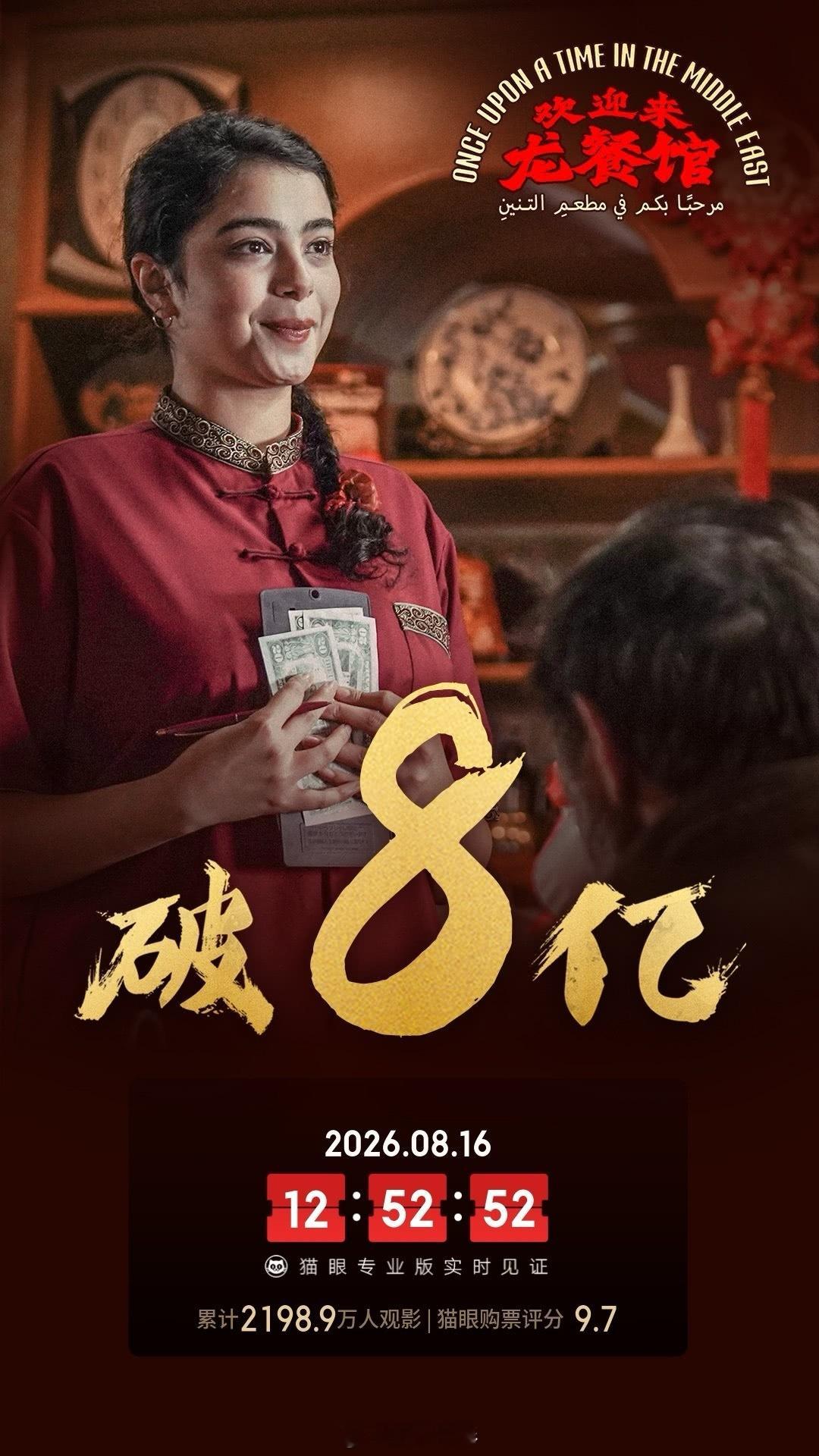 欢迎来龙餐馆票房破8亿《欢迎来龙餐馆》上映6天票房破8亿，八八大发。💰沈腾非纯