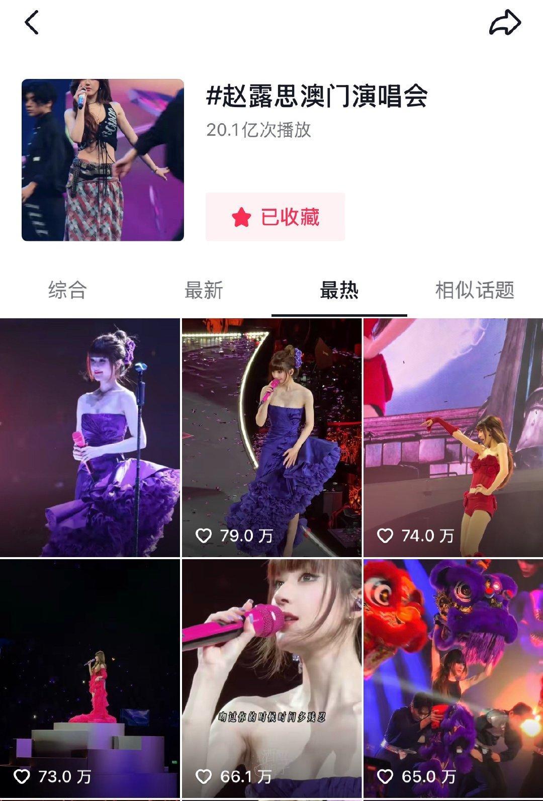 伟大‼️赵露思澳门演唱会抖音话题破20亿 🔥巅峰流量王赵露思