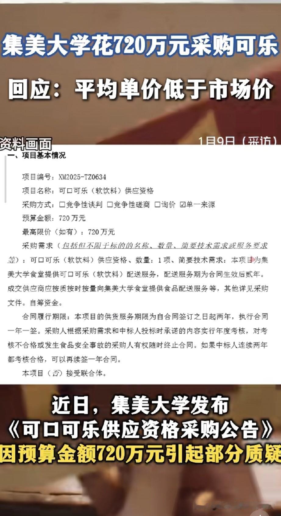 集美大学720万采购可乐引热议
校方称单价低于市场价，这笔账你怎么看？
 
集美