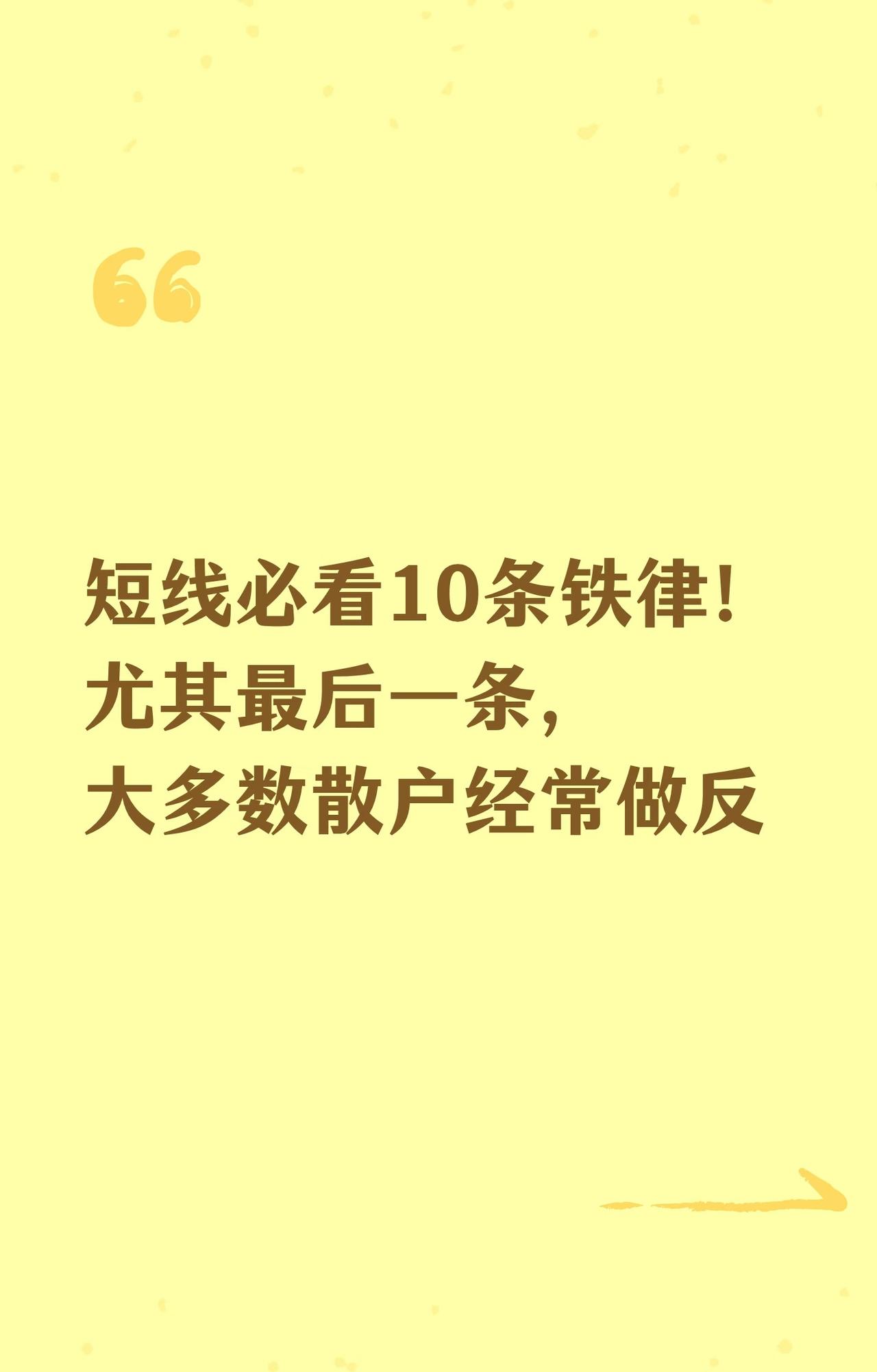 股票短线投资的“10条铁律”总结，核心聚焦散户常见误区与实操策略，帮助规避人性弱