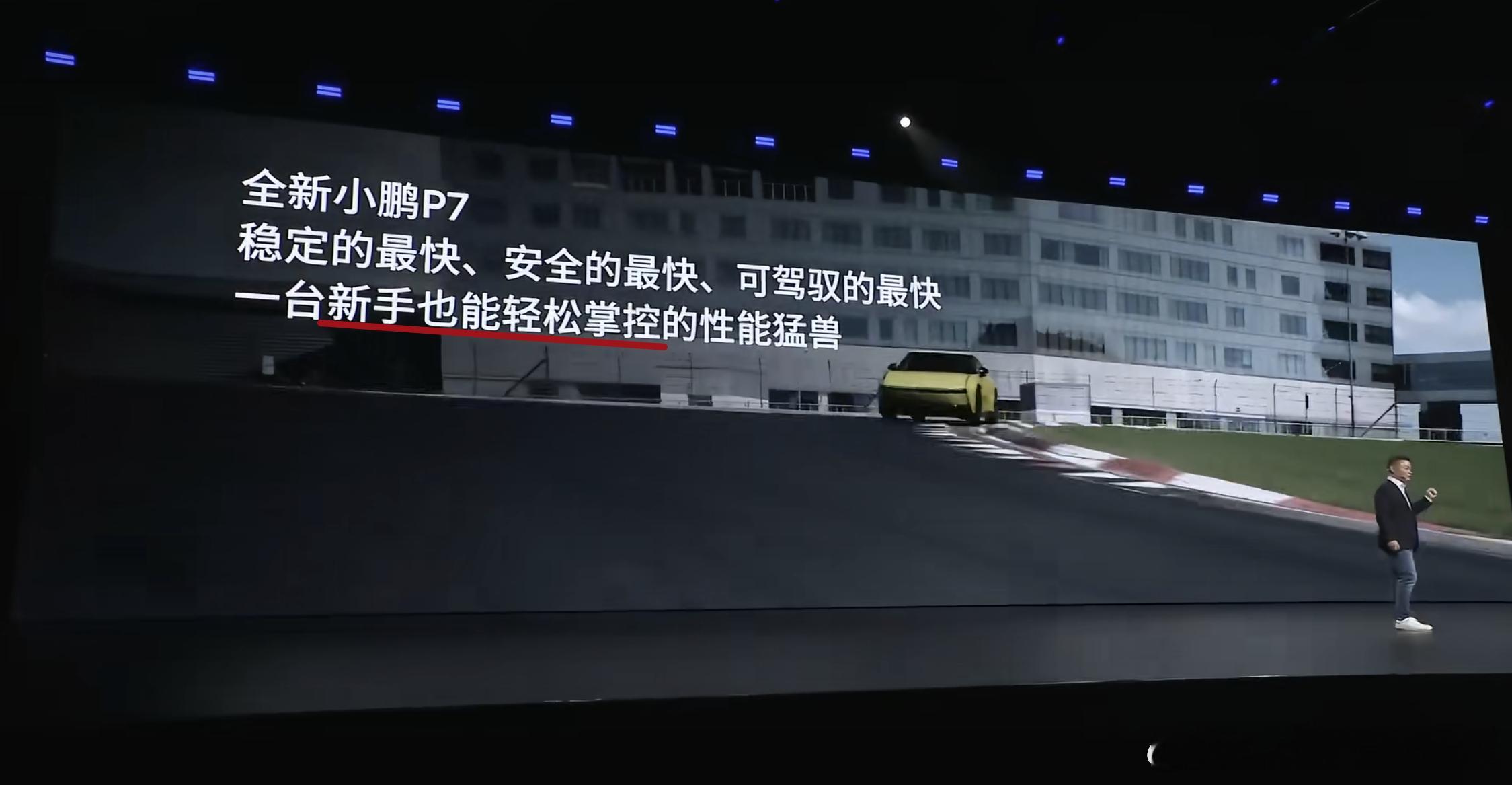 小鹏新P7对性能方面更加强调“又快又稳”，不仅让它在相对小马力的情况下，实现了非