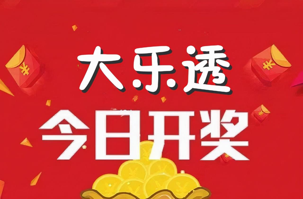 3元换1800万，这事儿靠谱吗？

昨晚上睡不着，翻手机刷到一条消息——大乐透2