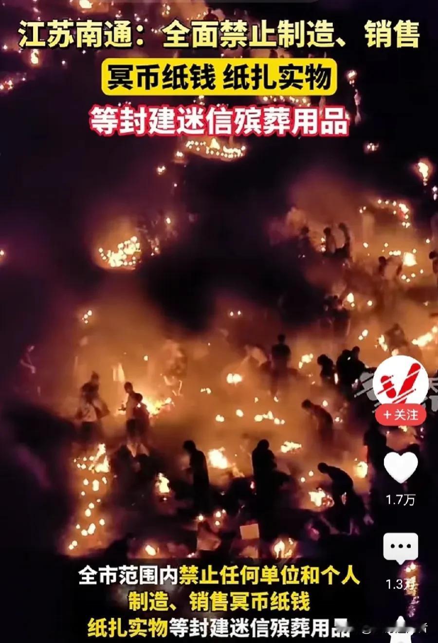 下午看到一则消息，江苏南通在全市范围内禁止制造、销售冥币纸钱、纸扎实物等封建迷信