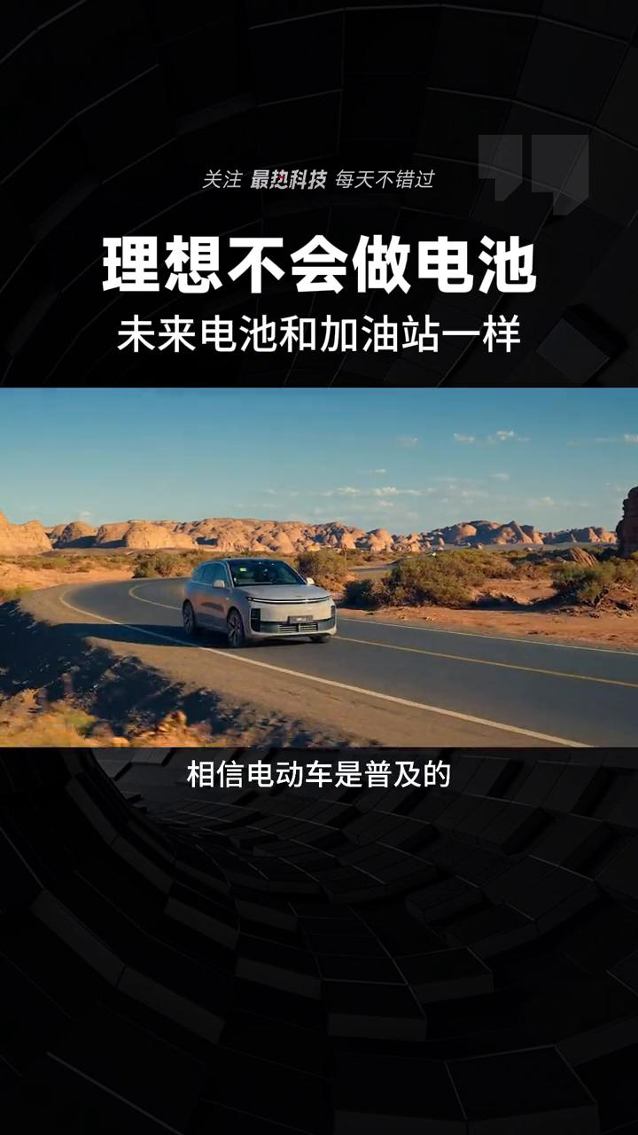 理想不会做电池，未来电池和加油站一样。
最热科技。
做一个电动车电池是非常重要的
