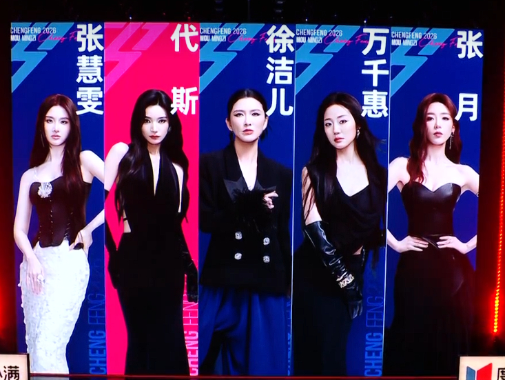 浪姐直播《乘风2026》四公跨团合作X秀竞演结果1.唐艺昕团9342.安崎团90