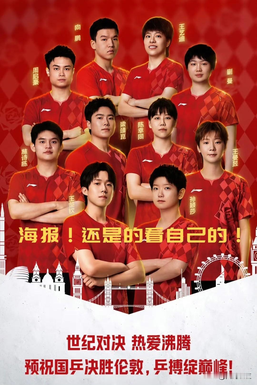 【“位”正“妆”浓！伦敦世乒赛国乒海报出炉！世乒赛官网那张海报还是算了吧！】
