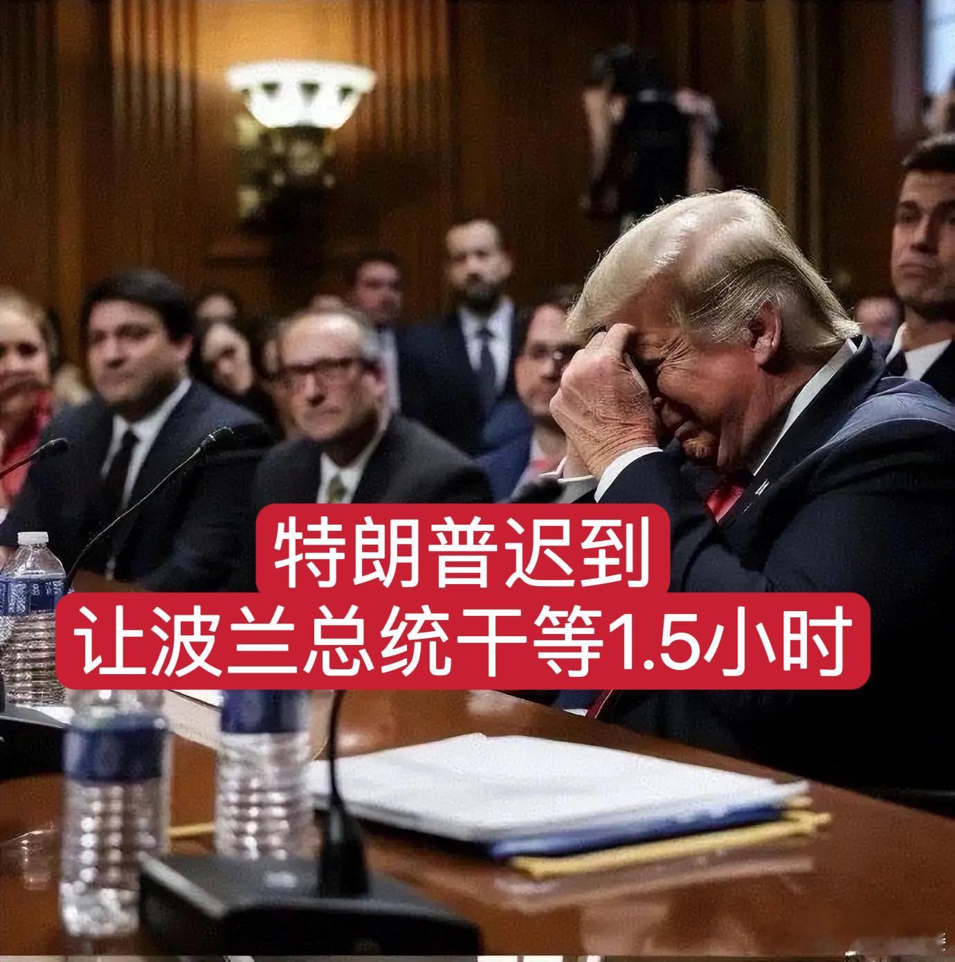 特朗普迟到让波兰总统干等1.5小时 特朗普迟到让波兰总统干等1.5小时，引发外交