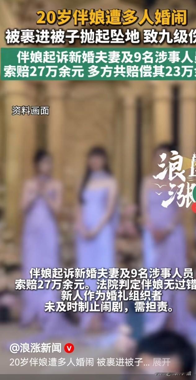 在河南汝阳一婚礼上，一名20岁伴娘被多名伴郎抛举嬉闹，不慎坠地致九级伤残。事后伴