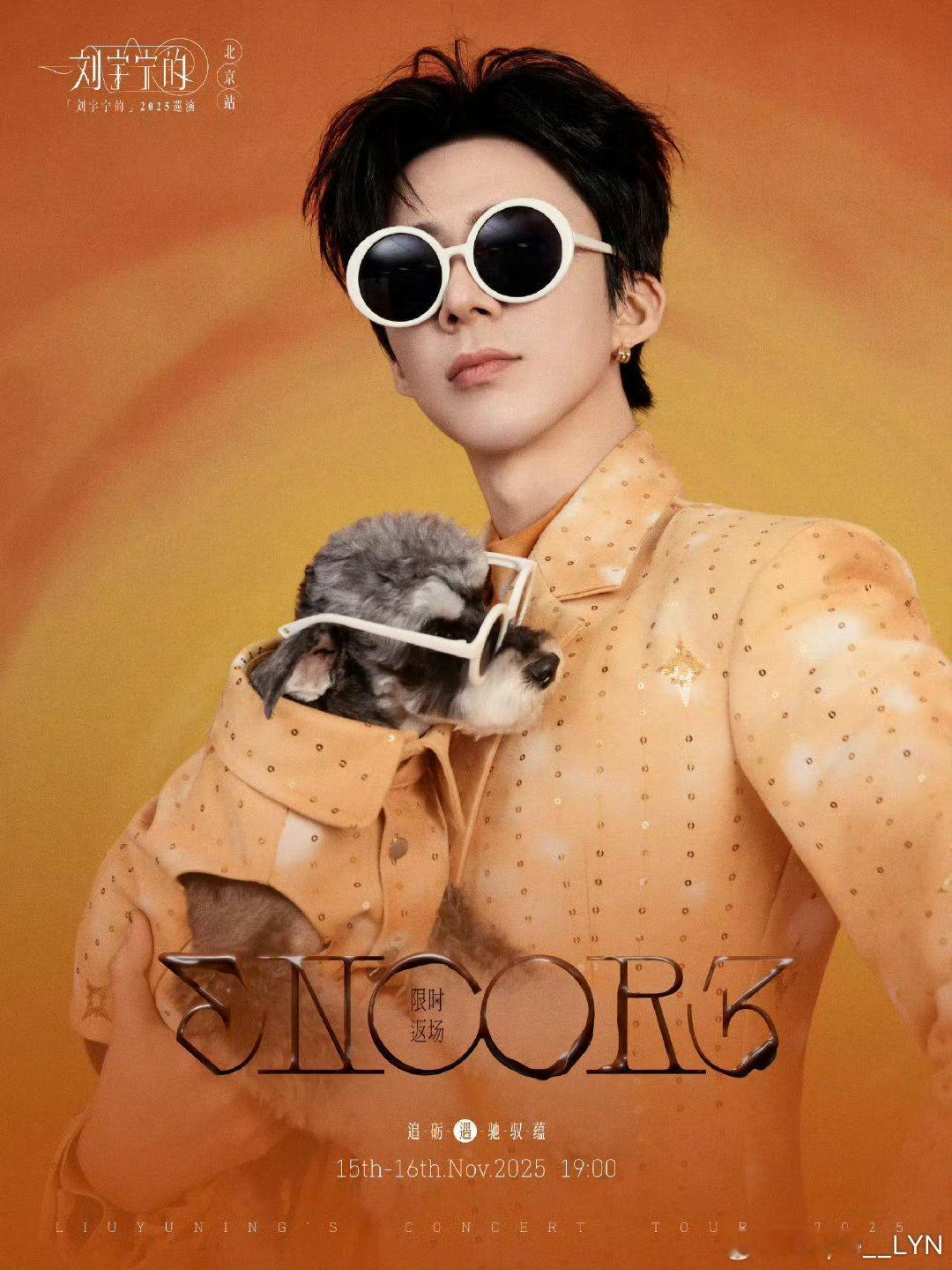 摩登兄弟刘宇宁尖叫男演员有歌2025 早上好~~~呆米