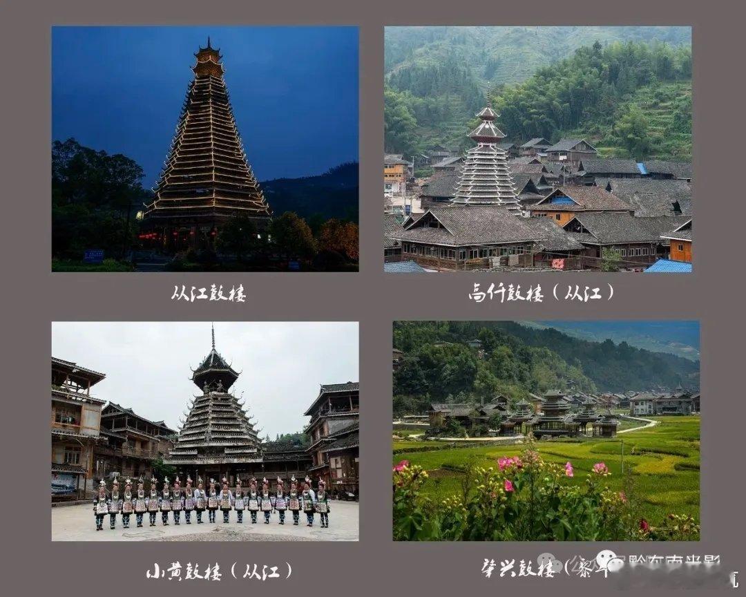 贵州侗族鼓楼，精华高度集中在黔东南的黎平、从江、榕江三县，这里属于南侗核心区域 