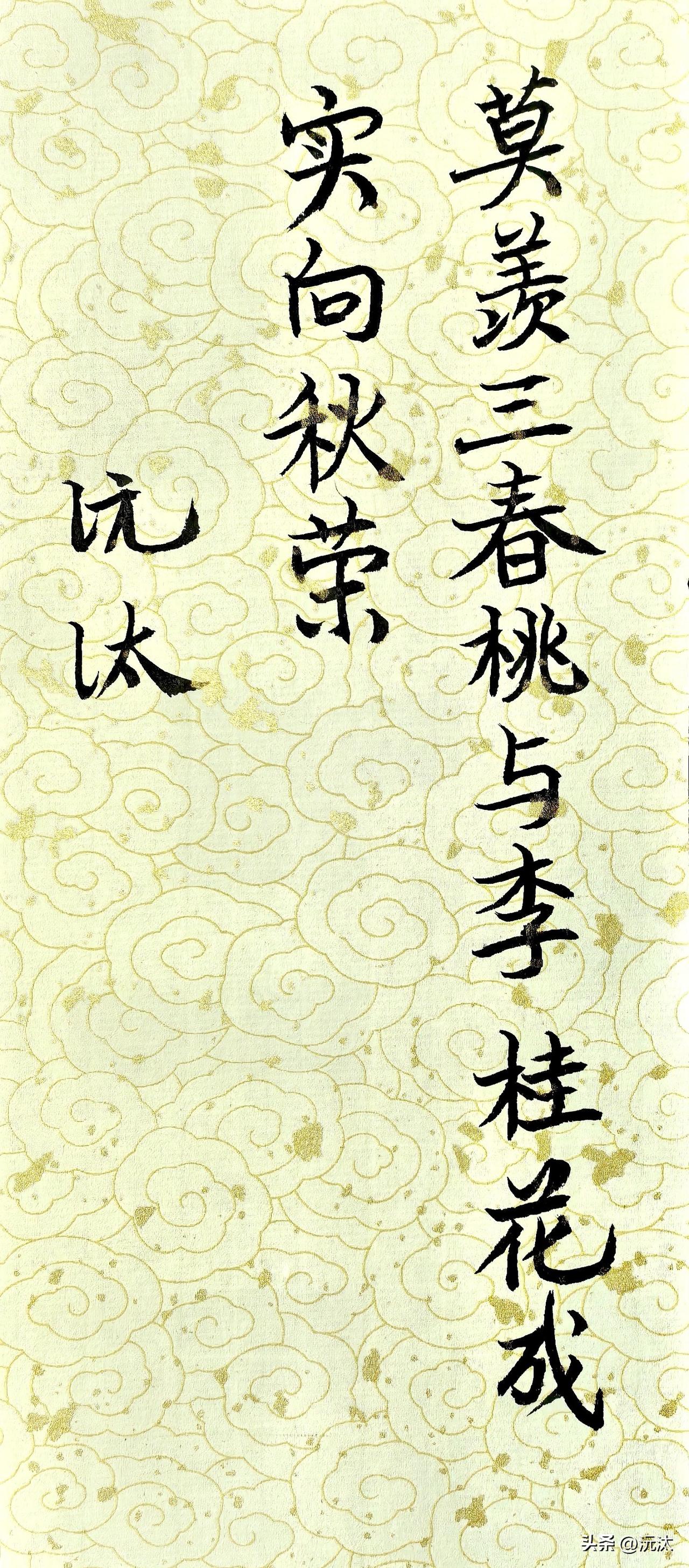 莫羡三春桃与李，桂花成实向秋荣。

不必羡慕春日的喧闹，沉下心来积累，属于你的秋