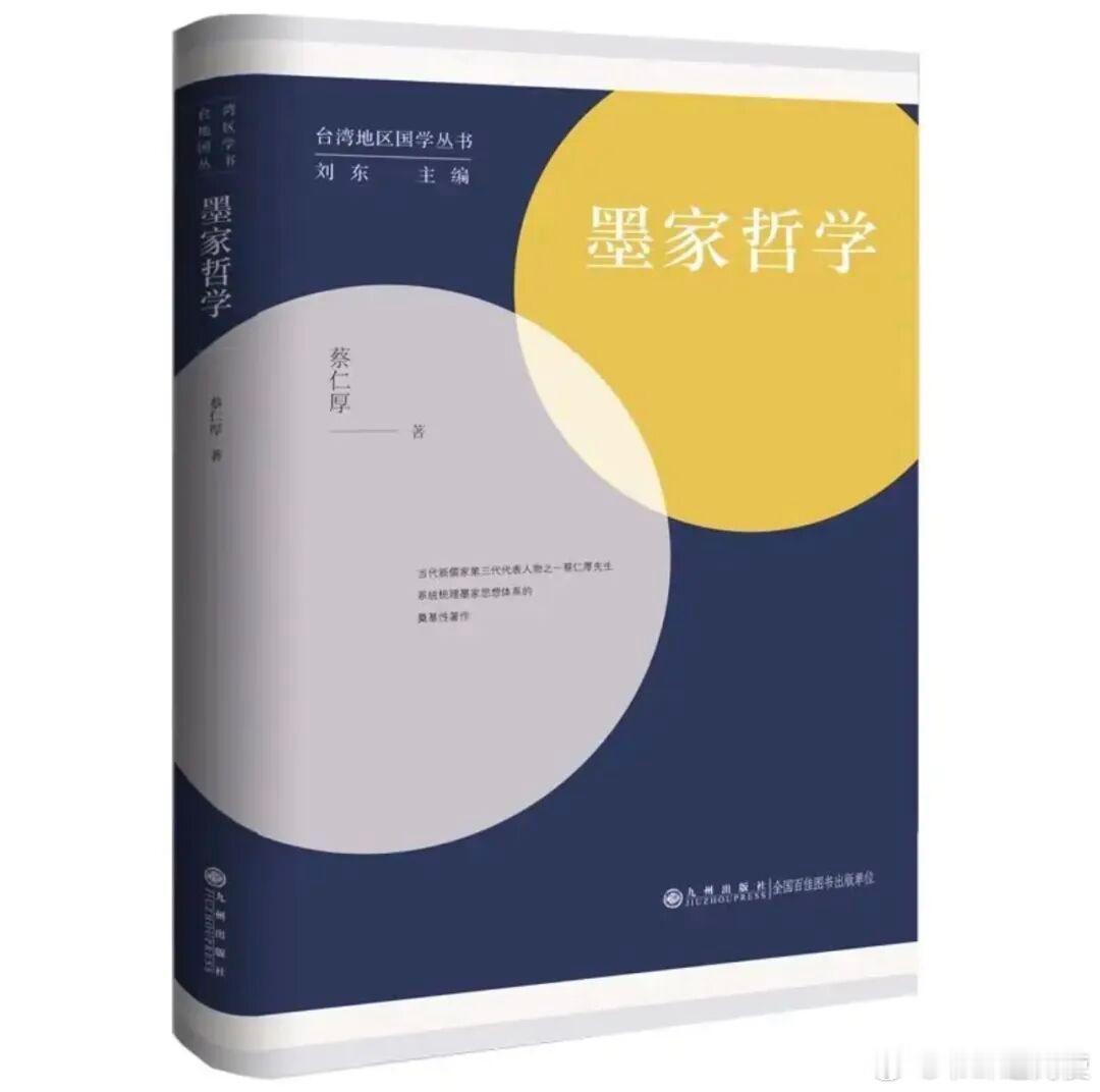 新书推送 《墨家哲学》蔡仁厚 著978-7-5225-2498-6九州出版社20