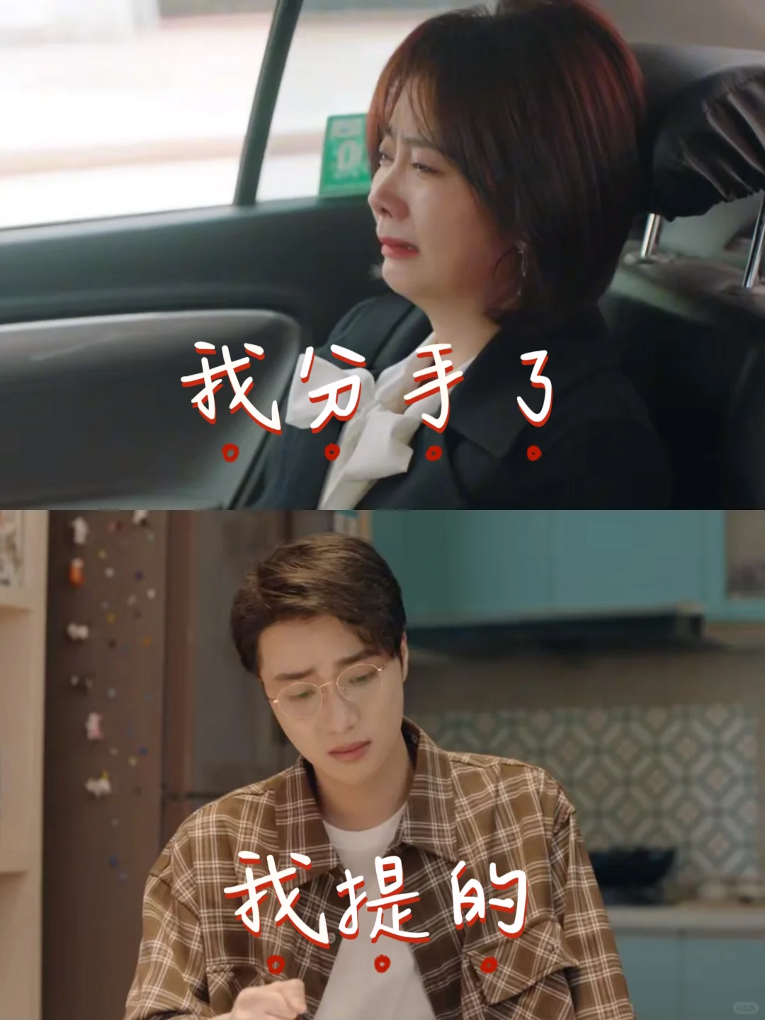 我们分手了‼️对，是我提的