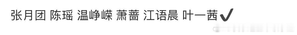 孙怡：张月你就抢吧，一个团的成员都送你了 