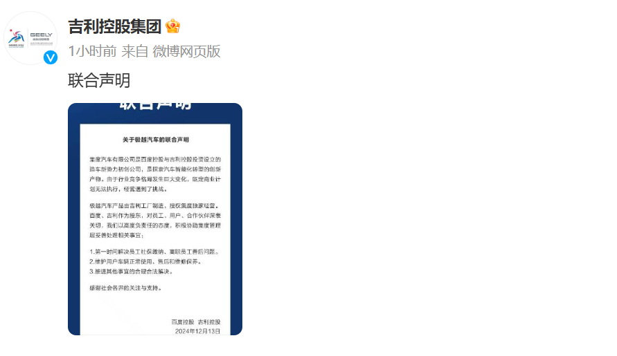 百度、吉利发表联合声明，下场救极越了，积极处理售后问题！这下极越车主心里应该安心