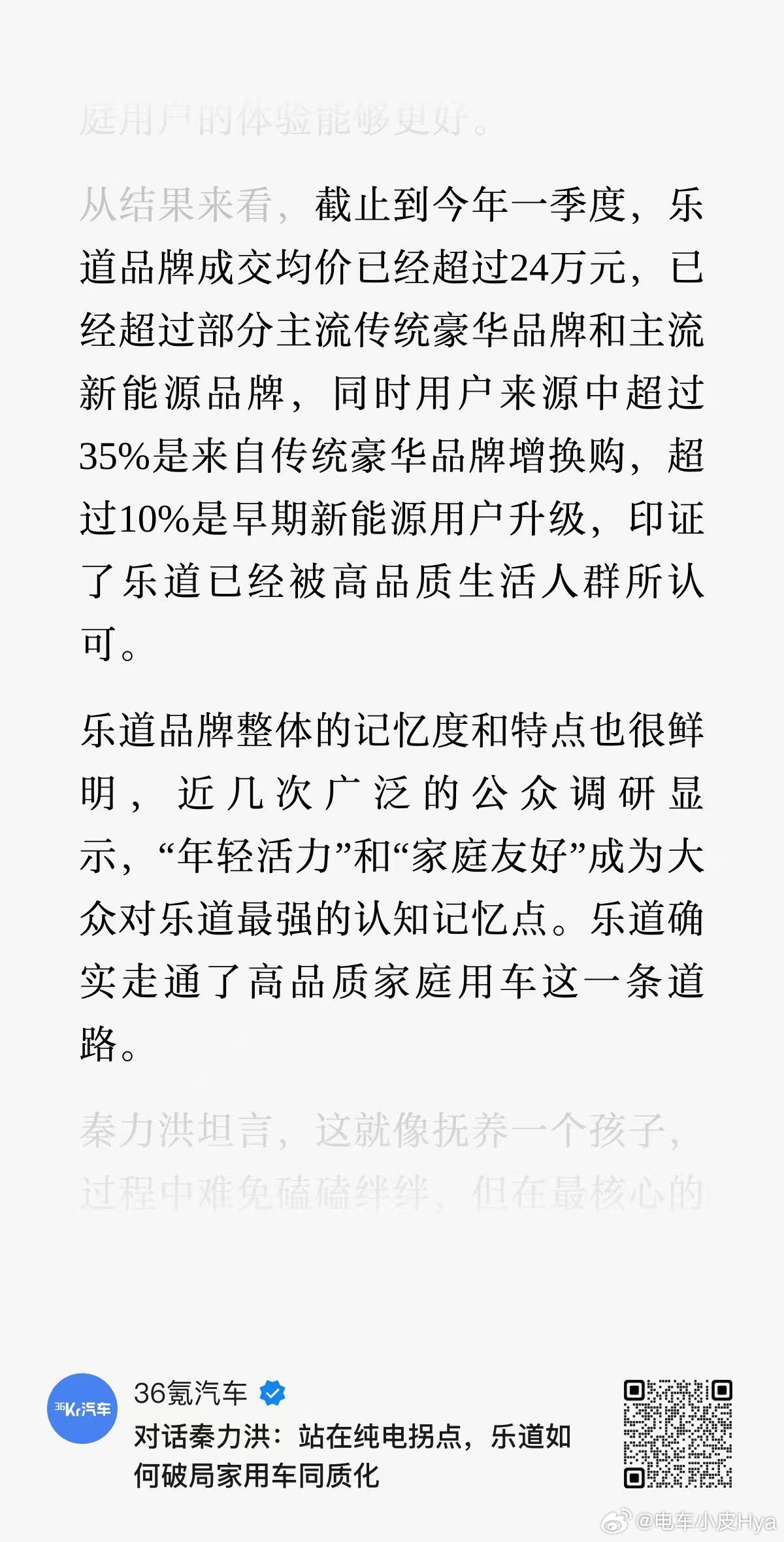 推荐大家看看36氪对力洪总的专访，乐道真的是当下汽车品牌中，非常难得的守住了品牌