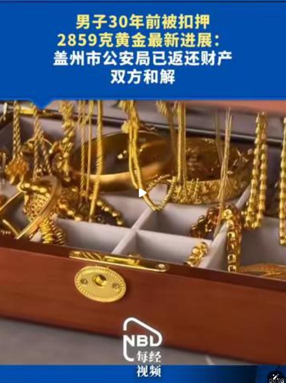 耗时 30 年的黄金悬案终于落幕！辽宁男子潘永嘉当年被警方扣押2859.2 克黄