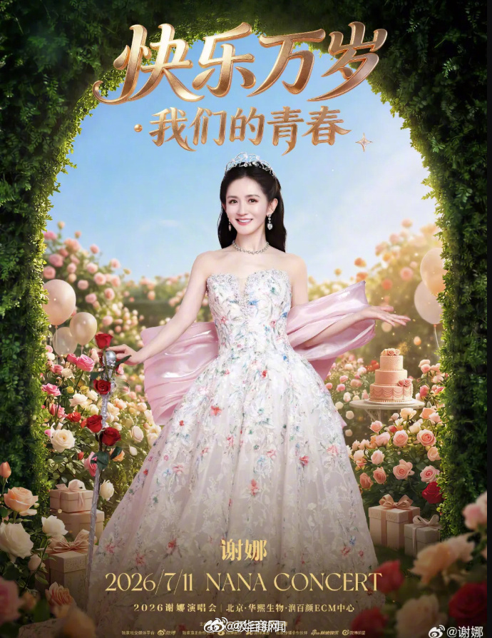 #谢娜如何回应割粉丝韭菜的质疑#【极目锐评丨谢娜官宣全国巡回演唱会，引发争议原因