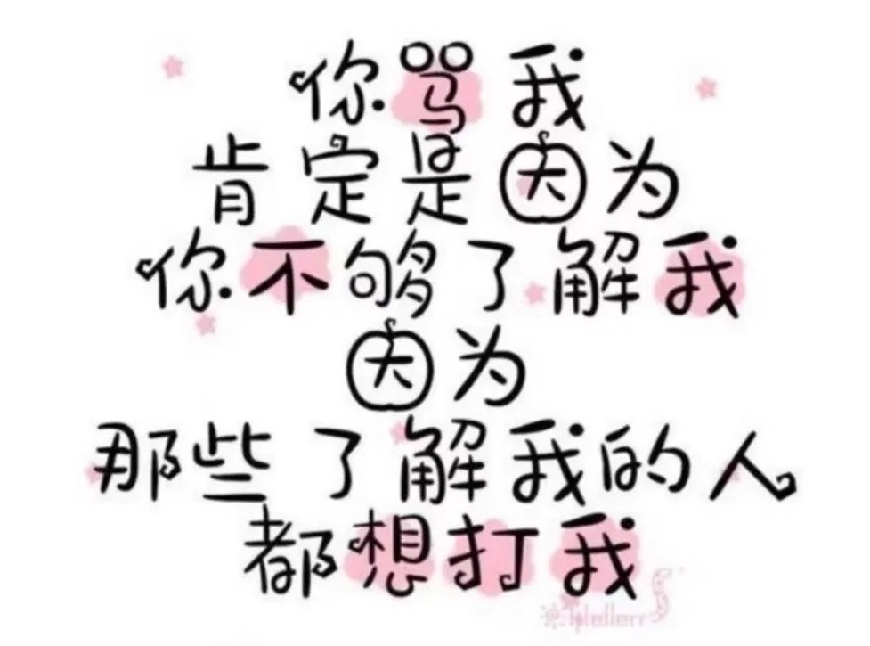 我认为对别人最好的评价就是为人厚道。最差的评价就是人还行，格局差点儿意思。最高的
