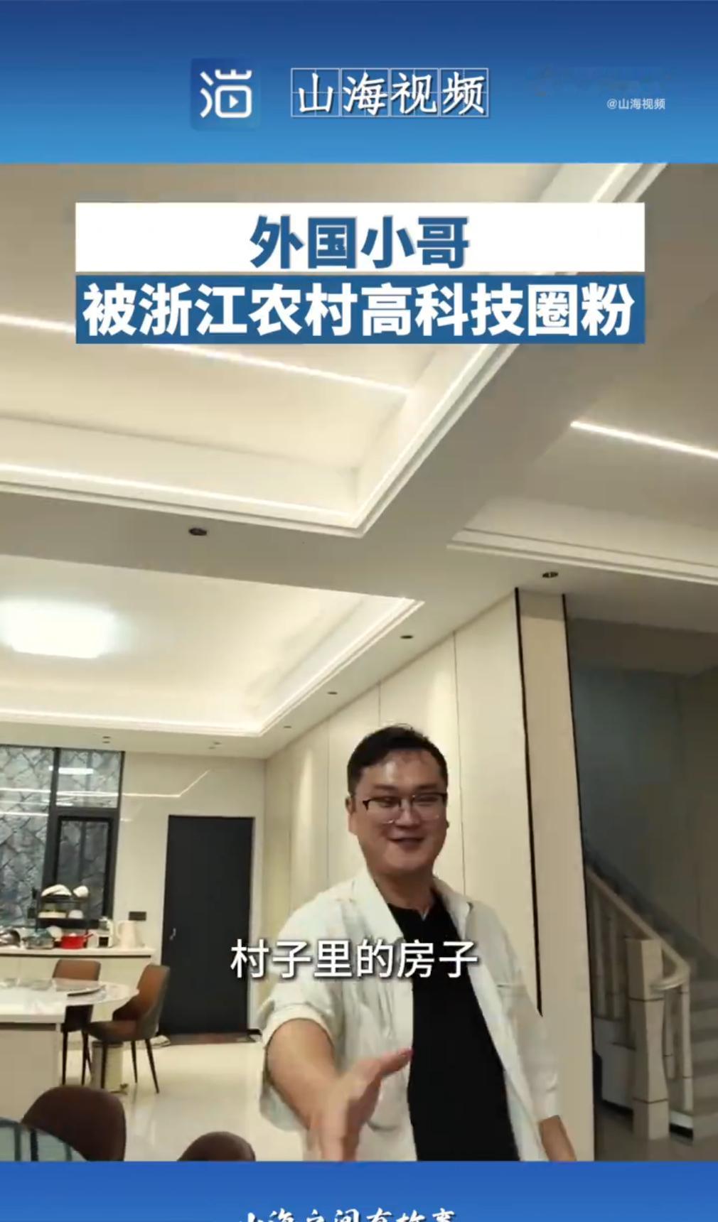 外国小哥被浙江农村高科技圈粉 外国小哥探访浙江农村，直接被这里的高科技震撼到。在