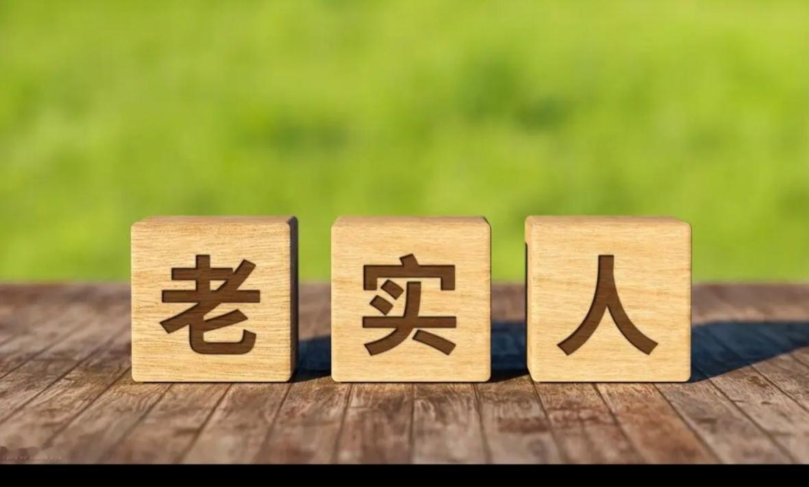 为什么别人一眼就看出你是老实人？这些特征你有吗？
这是一个非常有趣且普遍的社会观