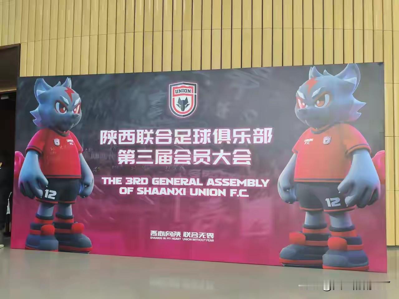 昨天，陕西联合俱乐部召开了第三届会员大会。
老板李英针对俱乐部的未来发展与规划，