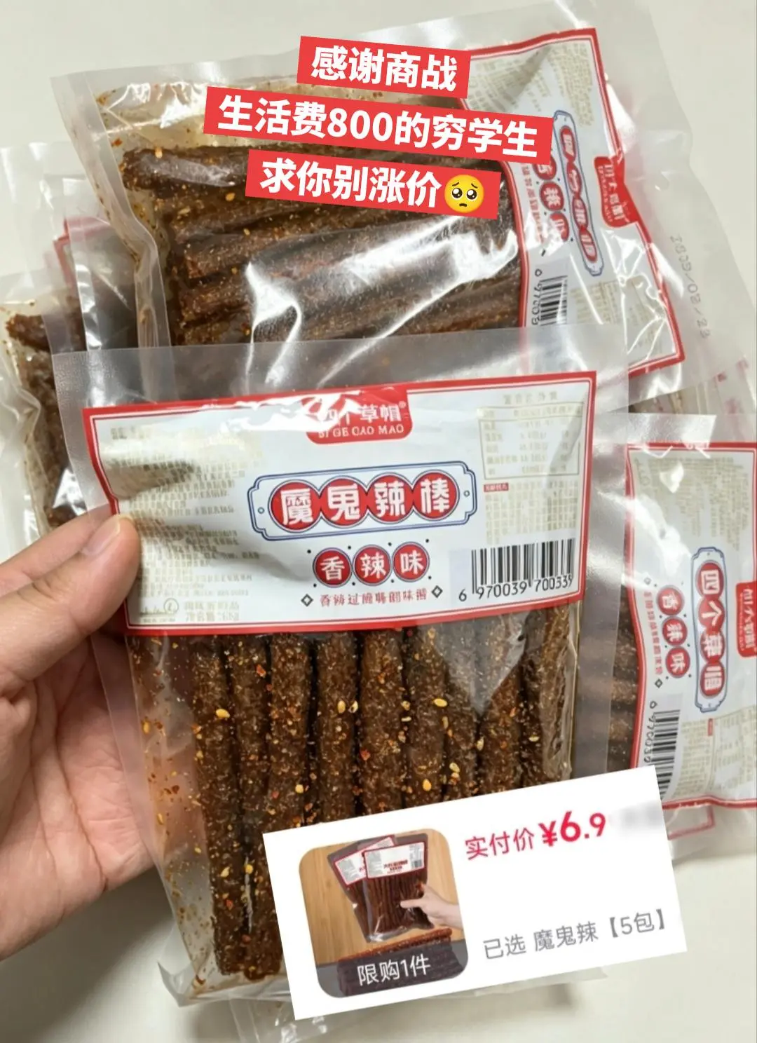 感谢商战，穷鬼也实现辣条自由啦。