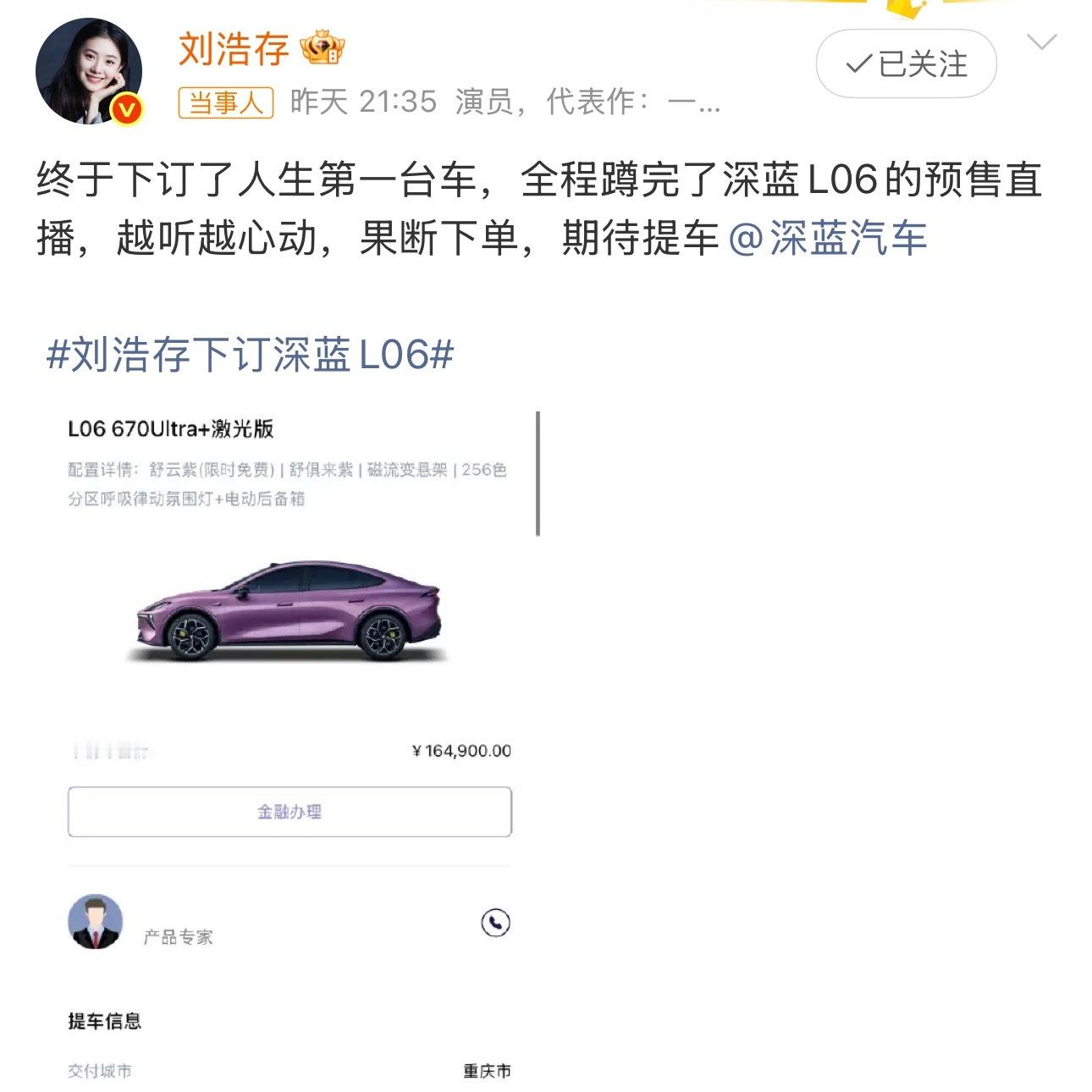 刘浩存晒新车订单刘浩存这波晒单也太真实了！人生第一台车选深蓝L06，16万顶配拿