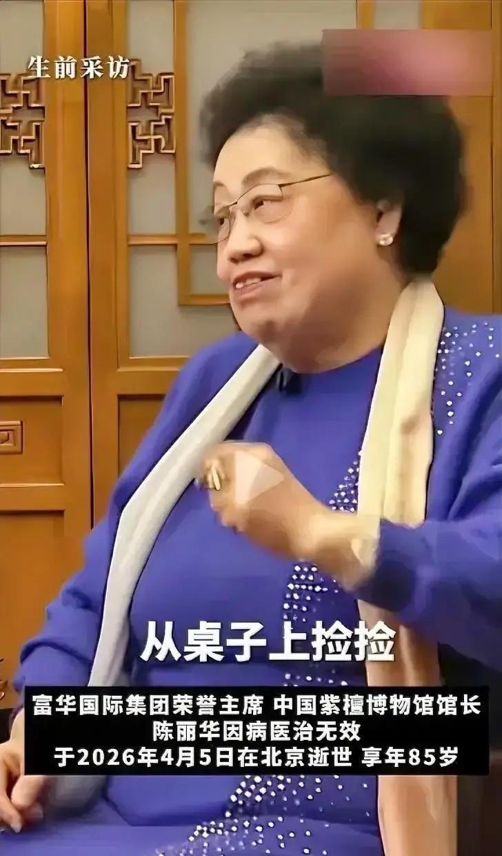 有钱千亿仍捡孙子掉在桌上的米饭吃 陈丽华的节俭藏着传承深意
一次家庭聚餐，一大家