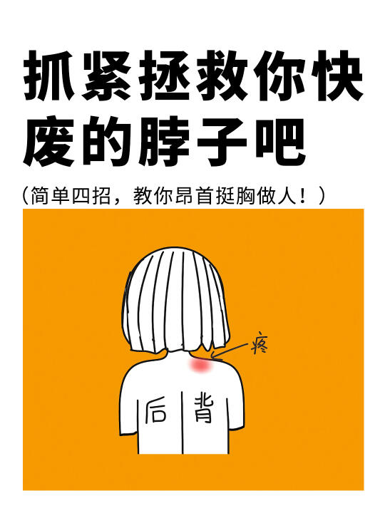【低头族自救指南】拯救快“报废”的颈椎！