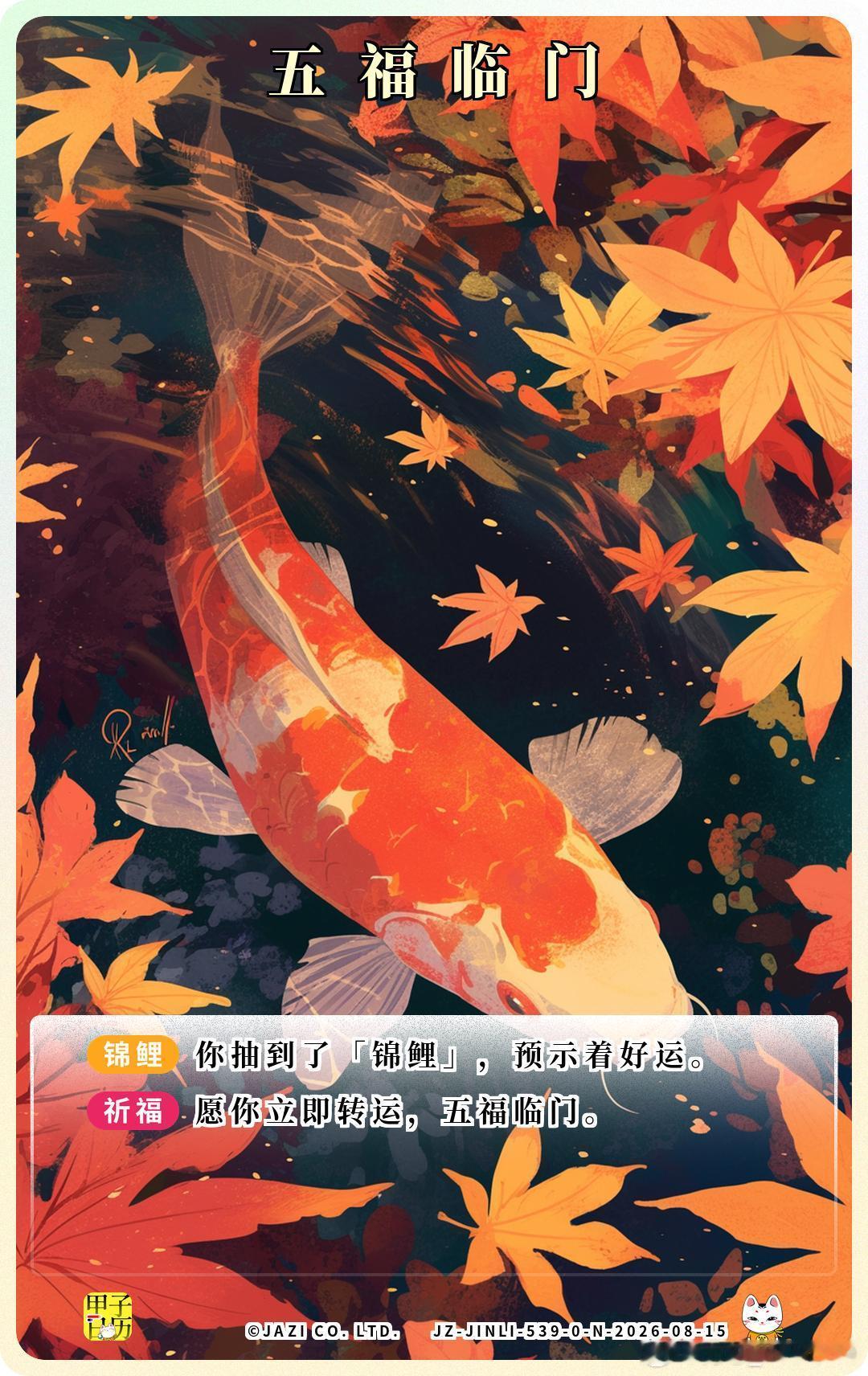 锦鲤 愿你立即转运，五福临门。 
