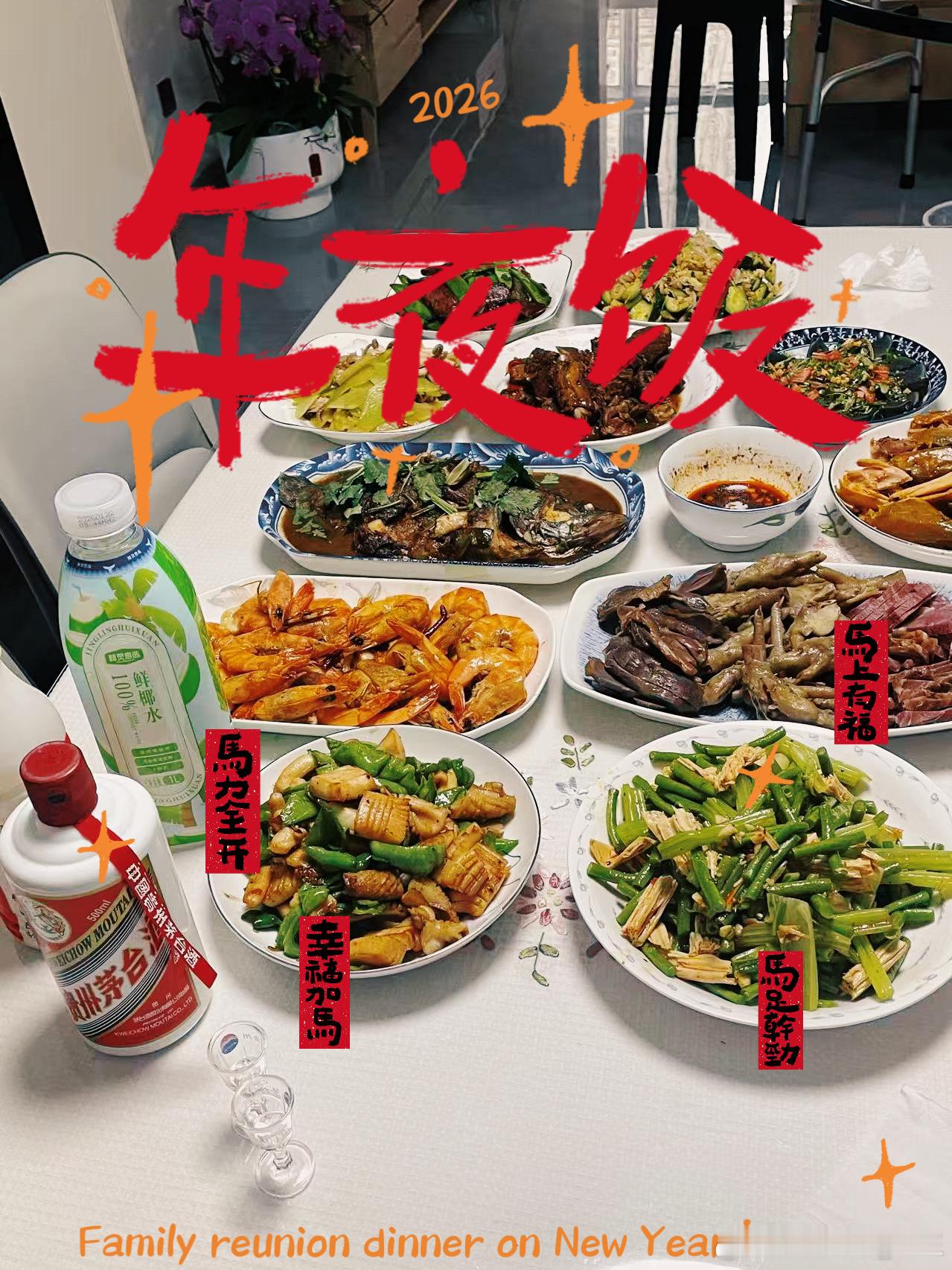 春晚新年快乐，各位友友们，㊗️马年顺遂来打卡年夜饭