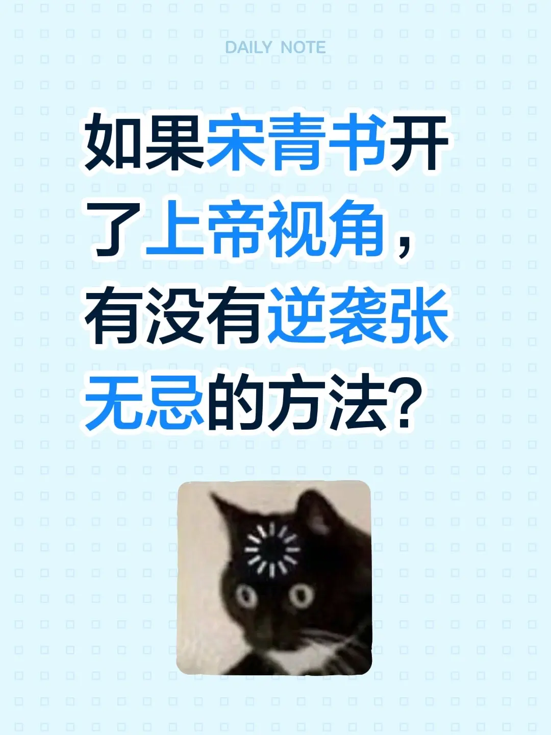 如果宋青书开了上帝视角，有没有逆袭张无忌的方法？