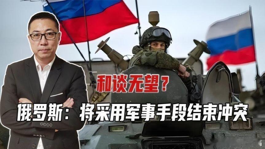 凤凰新闻【和谈无望？俄罗斯：将采用军事手段结束冲突】和谈无望？俄罗斯：将采用军事