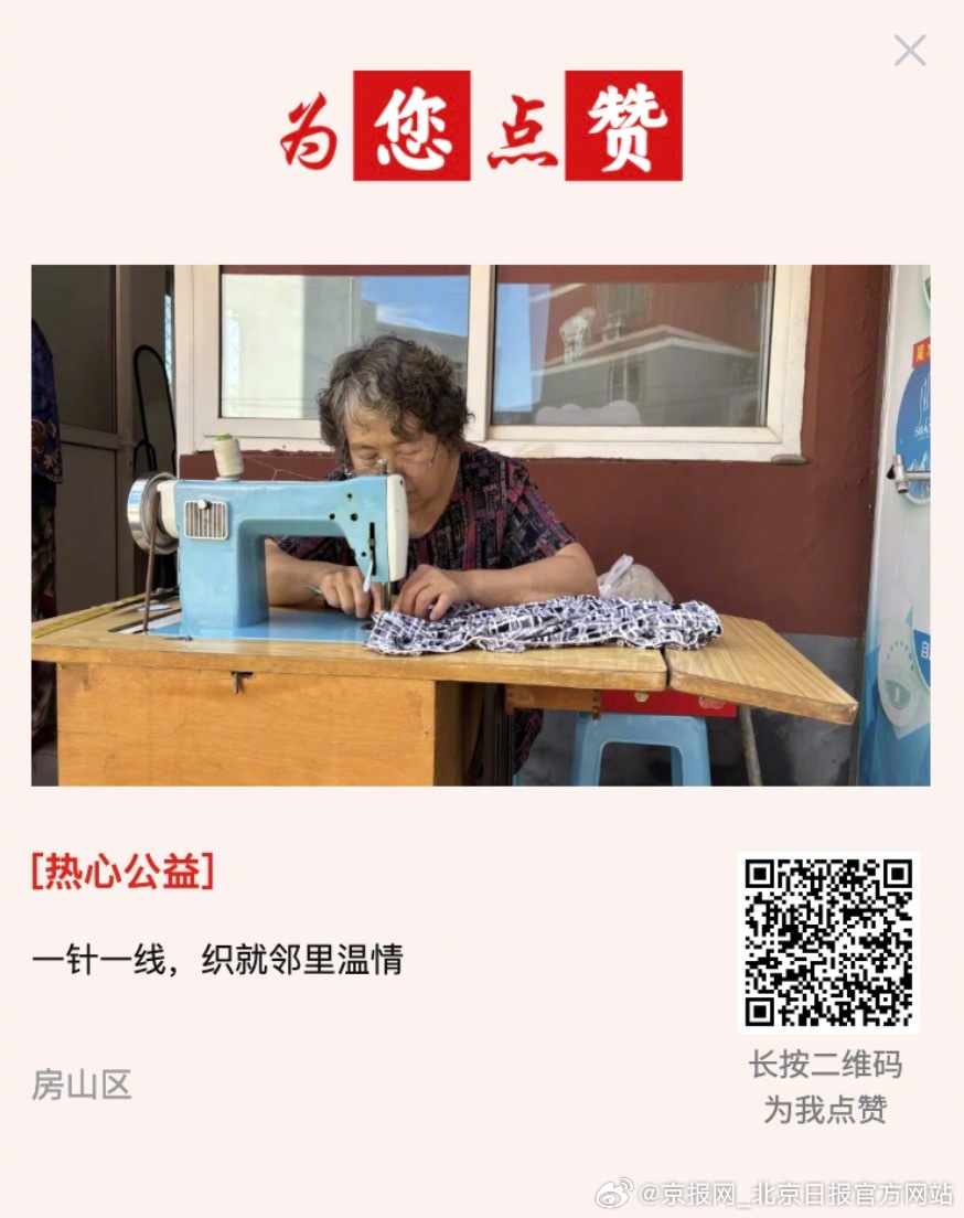 #为您点赞# 【一针一线，织就邻里温情】在向阳街道宏塔社区，有一位深受大家爱戴的