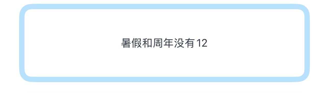 投暑假和周年没有12 